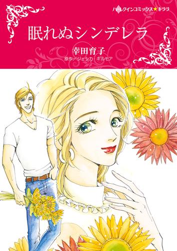 眠れぬシンデレラ【タテヨミ】第13話