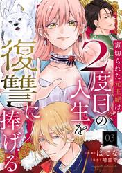 【無料】裏切られた元王妃は2度目の人生を復讐に捧げる 分冊版
