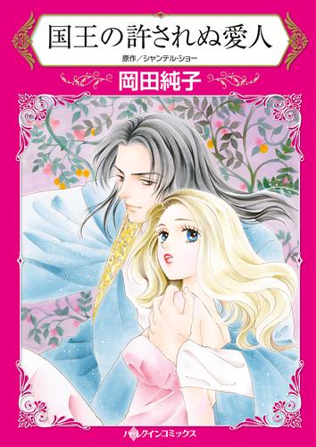 国王の許されぬ愛人【タテヨミ】第1話