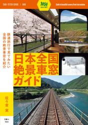 旅鉄ガイド006 日本全国絶景車窓ガイド