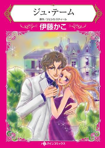 ジュ・テーム【タテヨミ】第1話