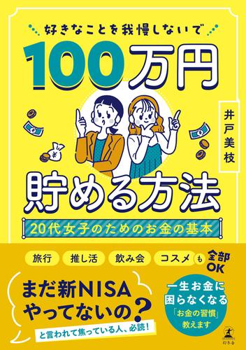 好きなことを我慢しないで100万円貯める方法　20代女子のためのお金の基本