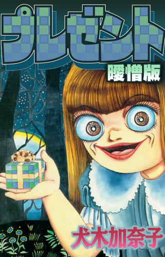 プレゼント【単話】8