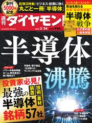 週刊ダイヤモンド (2024年2／24号)