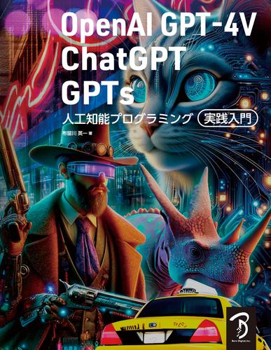 OpenAI GPT-4V/ChatGPT/GPTs 人工知能プログラミング実践入門