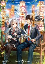 【無料】辺境モブ貴族のウチに嫁いできた悪役令嬢が、めちゃくちゃできる良い嫁なんだが？