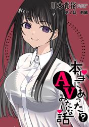 【無料】[ハレム]本当にあった(？)AVみたいな話