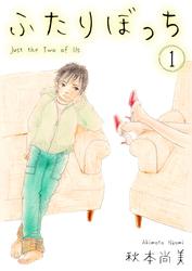 【無料】ふたりぼっち