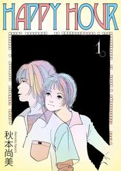 【無料】HAPPY HOUR