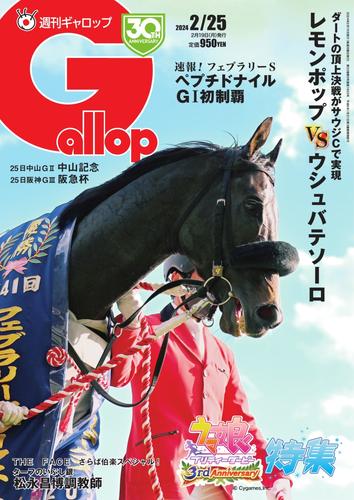 週刊Gallop（ギャロップ） (2024年2月25日号)