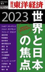 世界と日本の焦点　2023―週刊東洋経済ｅビジネス新書Ｎo.450