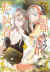 【無料】乙女ゲームの最強キャラたちが私に執着する