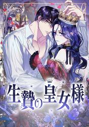 生贄の皇女様第71話