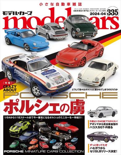 model cars (モデル・カーズ) 2024年4月号 Vol.335