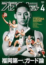 月刊バスケットボール (2024年4月号)
