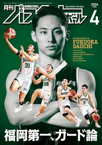 月刊バスケットボール (2024年4月号)