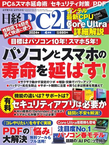 日経PC21 (2024年4月号)