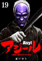 アジール　Asyl ～復讐の裏社会半グレ狩り～【単話】（１９）