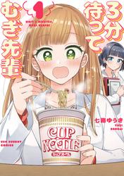 【無料】3分待って むぎ先輩