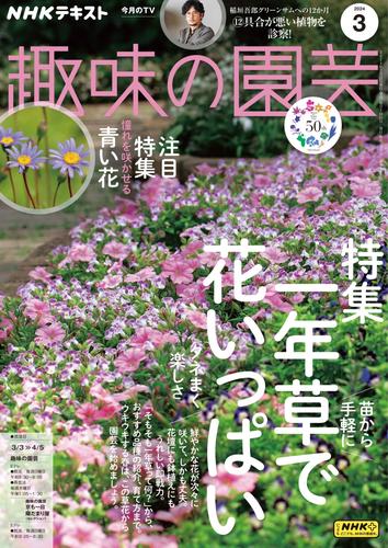 NHK 趣味の園芸 (2024年3月号)