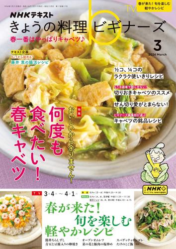 NHK きょうの料理ビギナーズ (2024年3月号)