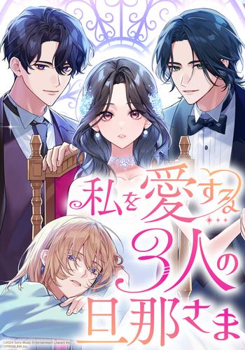 私を愛する3人の旦那さま　第1話