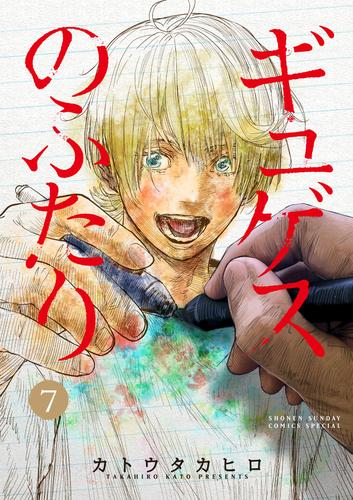 ギュゲスのふたり －透明な能力者たちの破滅譚－（７）