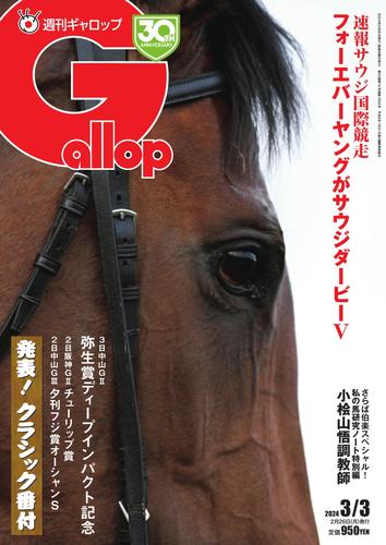 週刊Gallop（ギャロップ） (2024年3月3日号)
