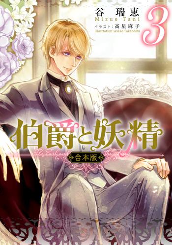 【合本版】伯爵と妖精　３