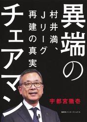 異端のチェアマン　村井満、Ｊリーグ再建の真実（集英社インターナショナル）