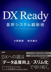 DX Ready基幹システム刷新術