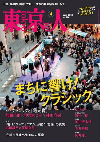 月刊「東京人」 2024年4月号 特集「まちに響け！ クラシック」