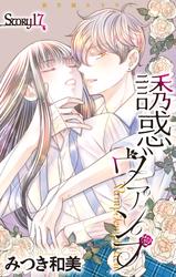 【無料】Love Jossie　誘惑ヴァンプ　story17
