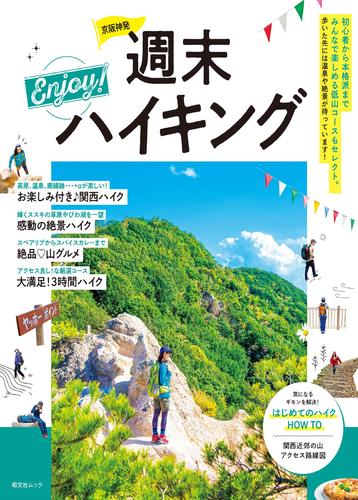 京阪神発週末Enjoy！ハイキング’25