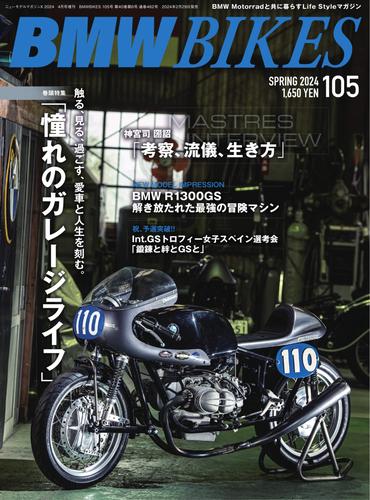 BMWバイクス (2024年4月号増刊 vol.105)