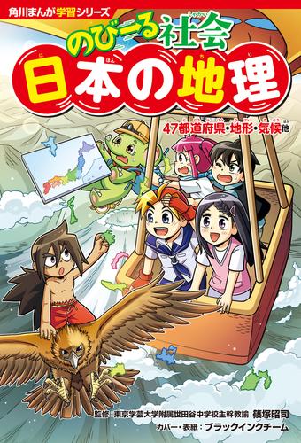 角川まんが学習シリーズ　のびーる社会　日本の地理　47都道府県・地形・気候他