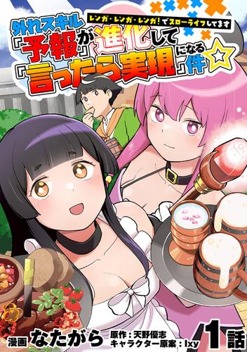 外れスキル『予報』が進化して『言ったら実現』になる件☆レンガ・レンガ・レンガ！でスローライフしてます 1話