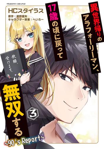 異世界帰りのアラフォーリーマン、17歳の頃に戻って無双する　～90's Report～ 3