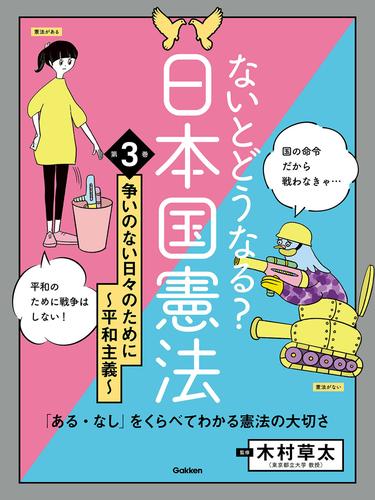 ないとどうなる？ 日本国憲法 第3巻 争いのない日々のために ～平和主義～ 「ある・なし」をくらべてわかる憲法の大切さ