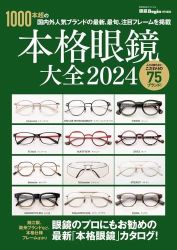 眼鏡Begin特別編集 (本格眼鏡大全2024)