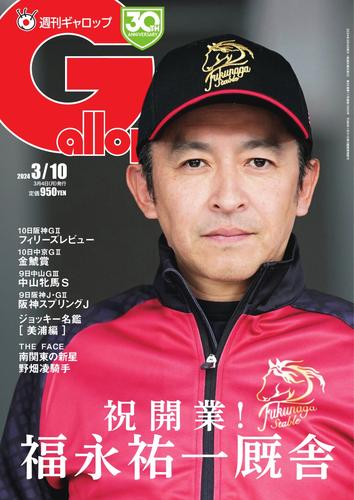 週刊Gallop（ギャロップ） (2024年3月10日号)
