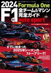 AUTO SPORT特別編集 (2024 F1全チーム＆マシン完全ガイド)