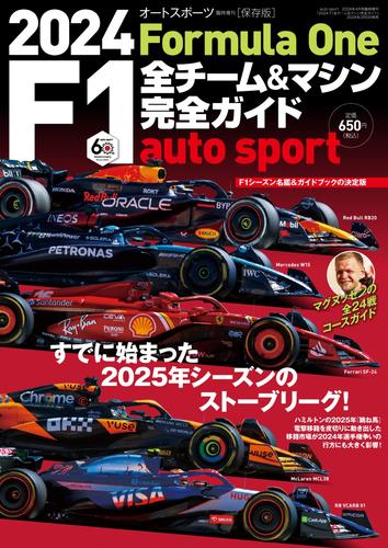 AUTO SPORT特別編集 (2024 F1全チーム＆マシン完全ガイド)