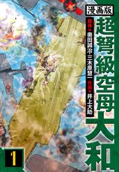 【無料】超弩級空母大和 愛蔵版