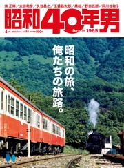 昭和40年男 2024年4月号 Vol.84
