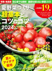 夏野菜づくり 超基本とコツのコツ2024年版(野菜だより2024年4月号増刊)