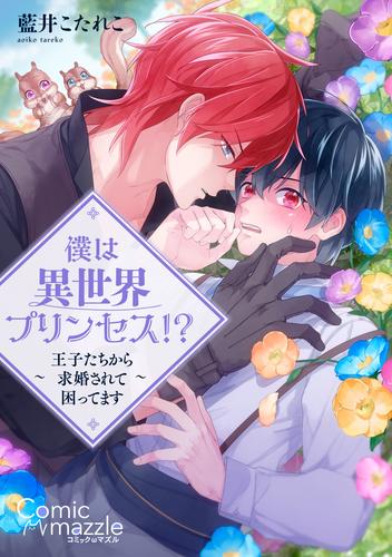 コミックマズル 僕は異世界プリンセス!?～王子たちから求婚されて困ってます～【コミックス版】【ストア限定特典付き】