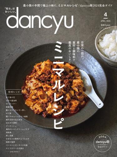 dancyu(ダンチュウ) (2024年4月号)