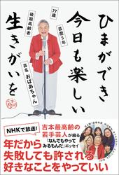 ひまができ 今日も楽しい 生きがいを - 77歳 後期高齢者 芸歴５年 芸名・おばあちゃん -