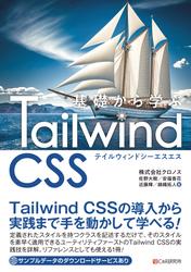 基礎から学ぶ Tailwind CSS